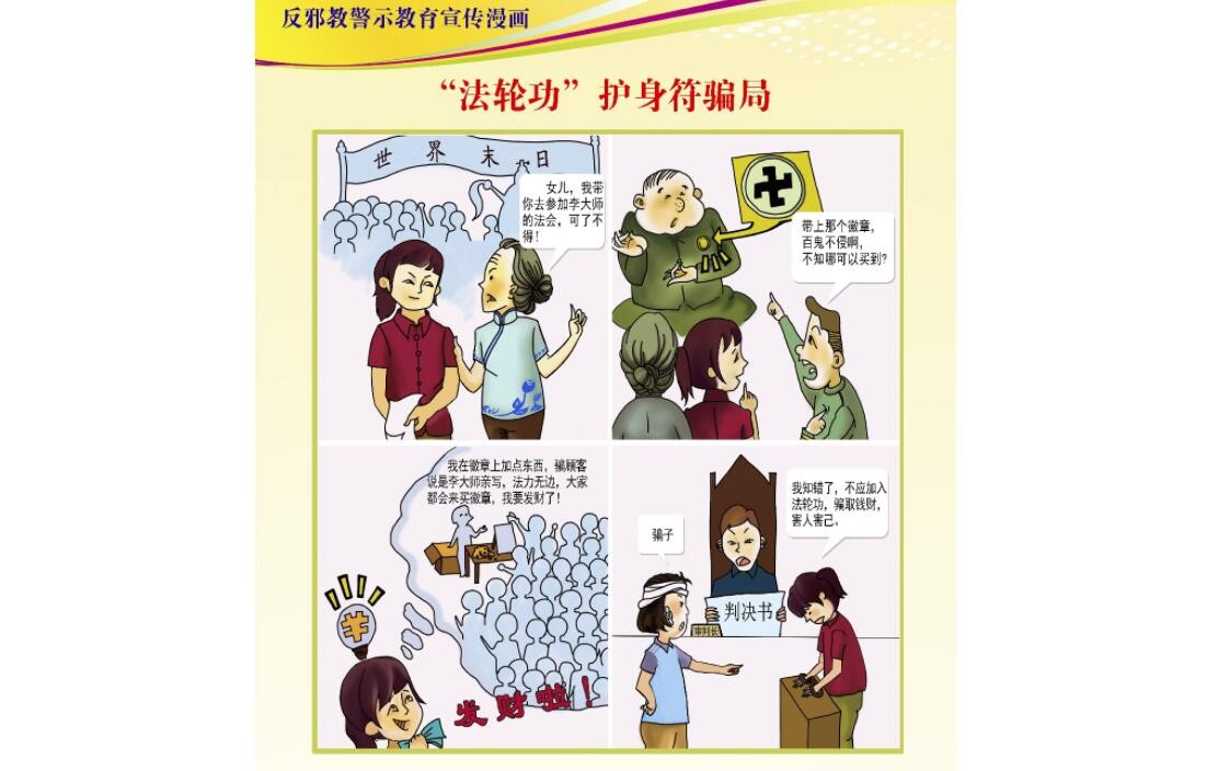 反邪教警示教育系列漫画