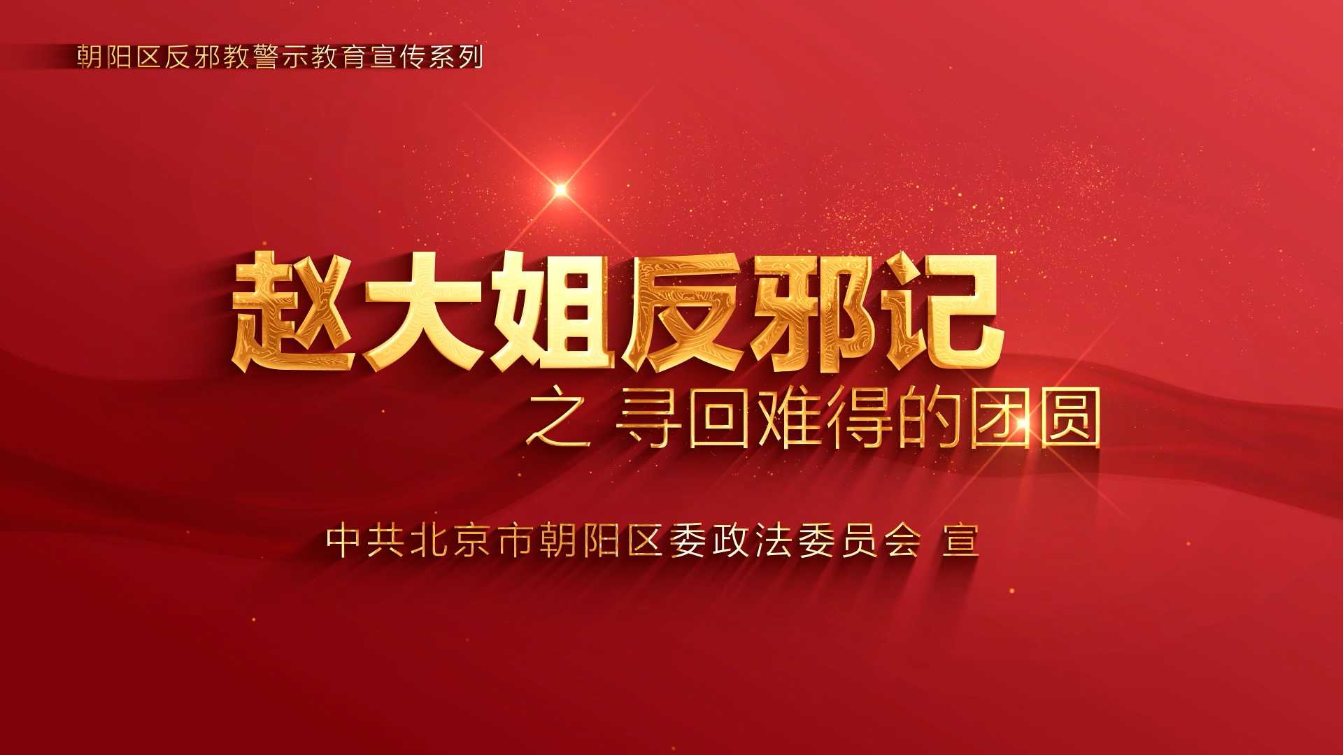 赵大姐反邪记之寻回难得的团圆