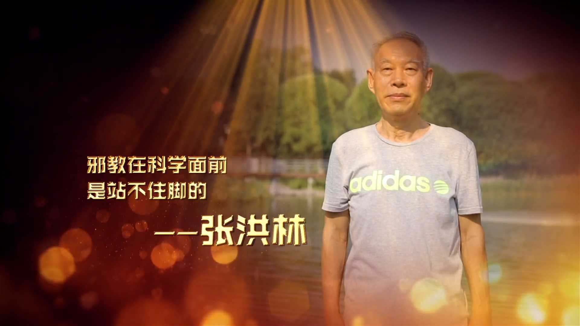 张洪林：邪教在科学面前是站不住脚的（视频）