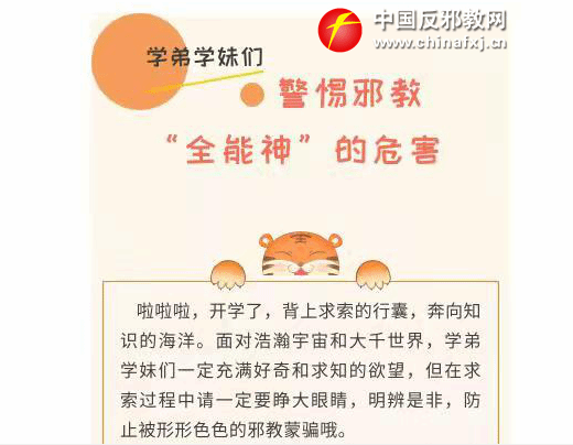 学弟学妹们 警惕邪教“全能神“的危害