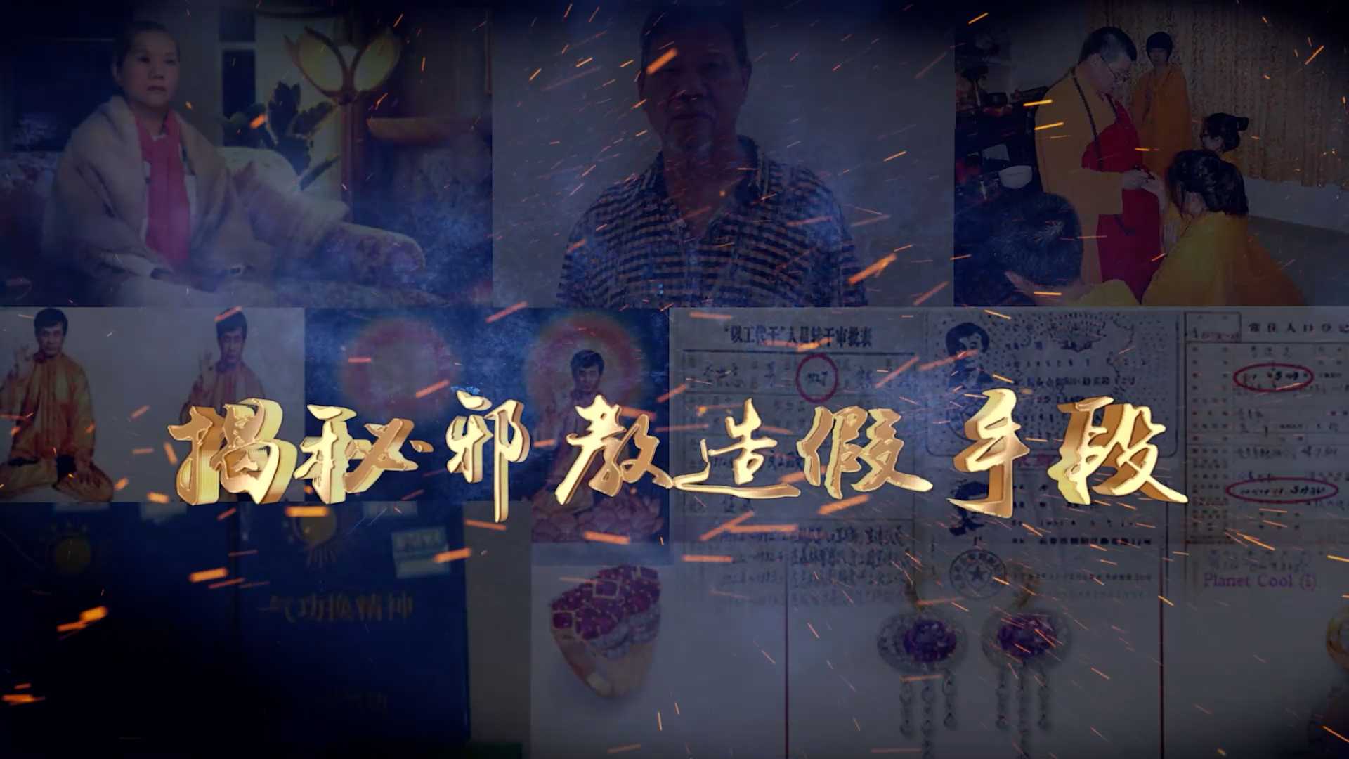 3▪15 揭秘邪教造假手段