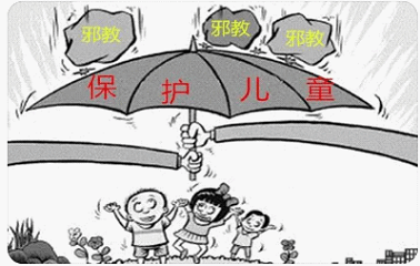 邪教祸害儿童罪恶滔天