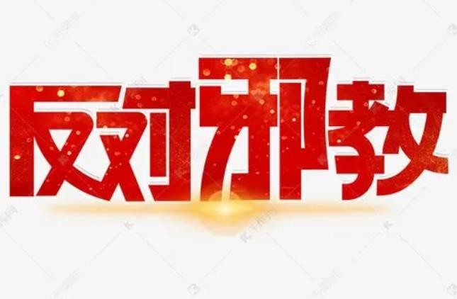 妄图成“神”终是梦  一朝醒悟获新生