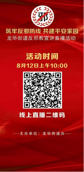 广东龙华：7.2万人观看反邪教宣讲直播