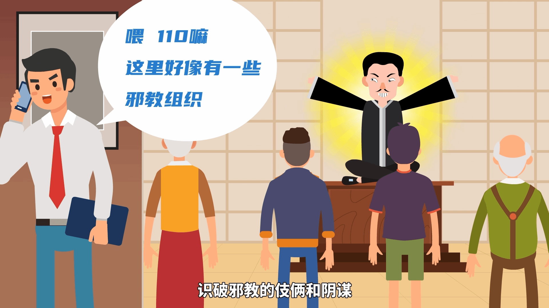 动漫：坚决抵制邪教 助力青少年健康成长