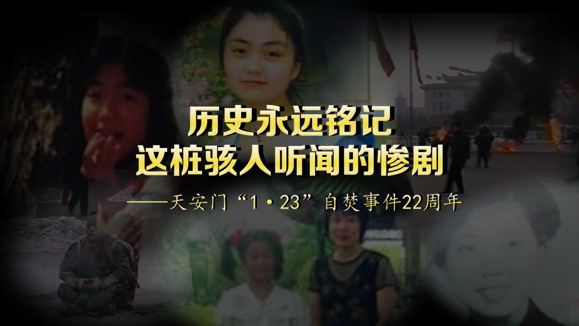 历史永远铭记这桩骇人听闻的惨剧 ——天安门“1·23”自焚事件22周年