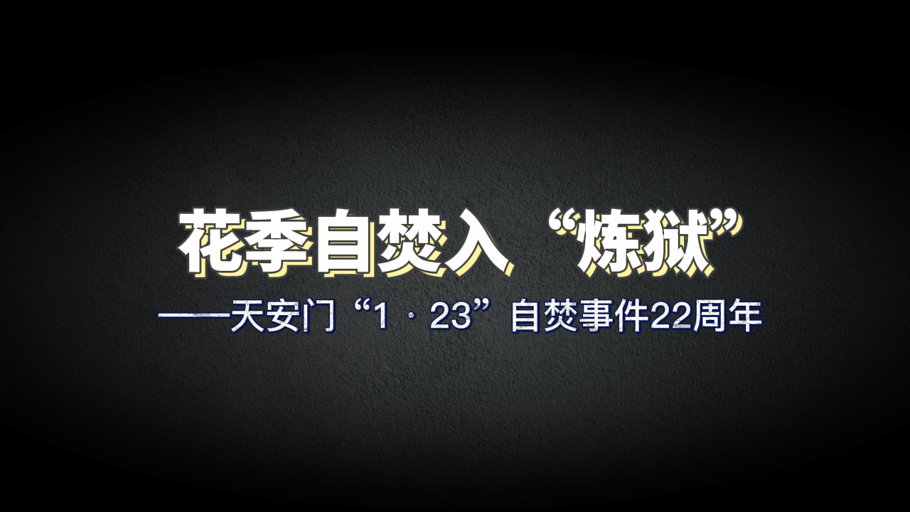 花季自焚入“炼狱”——天安门“1·23”自焚事件22周年