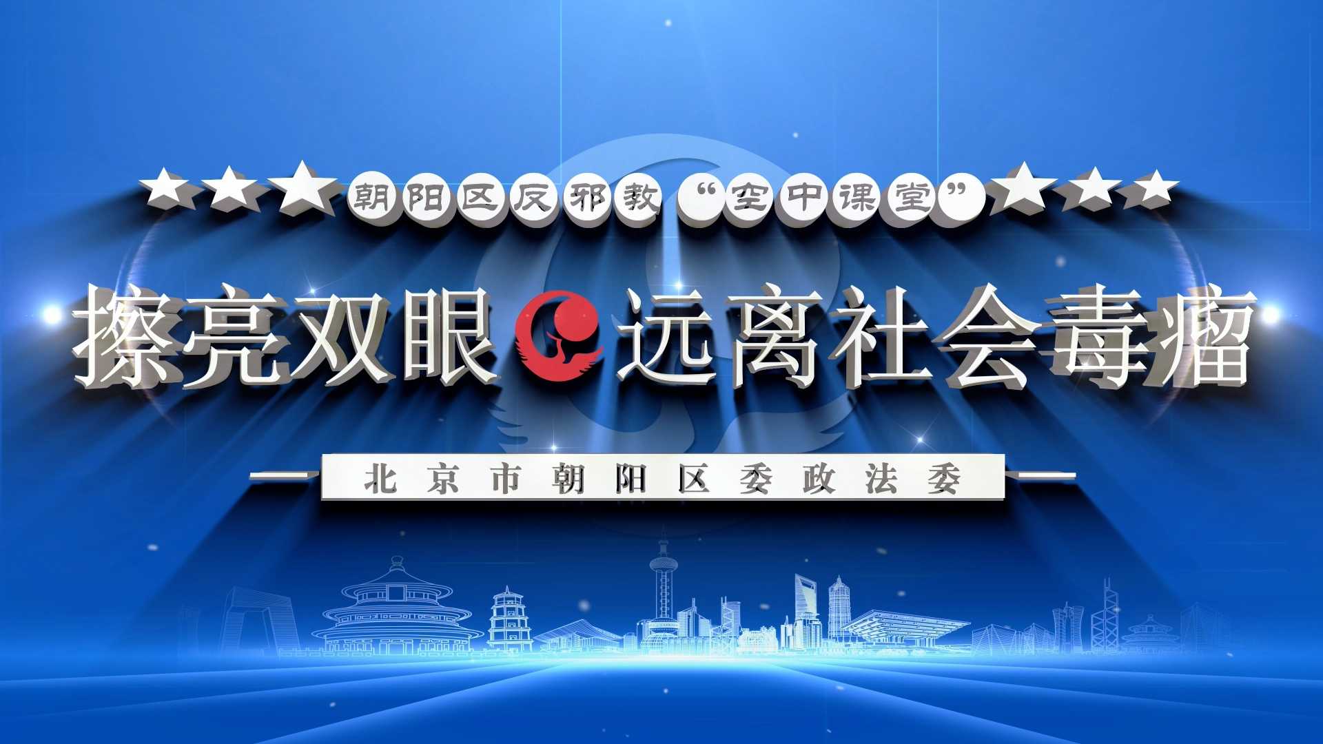 反邪教“空中课堂”——擦亮双眼 远离社会毒瘤