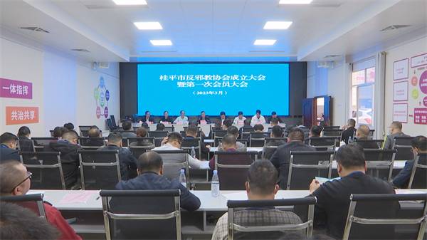 广西桂平市反邪教协会成立