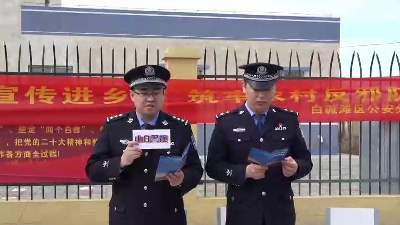 新疆克拉玛依市公安局白碱滩区分局开展反邪教普法活动