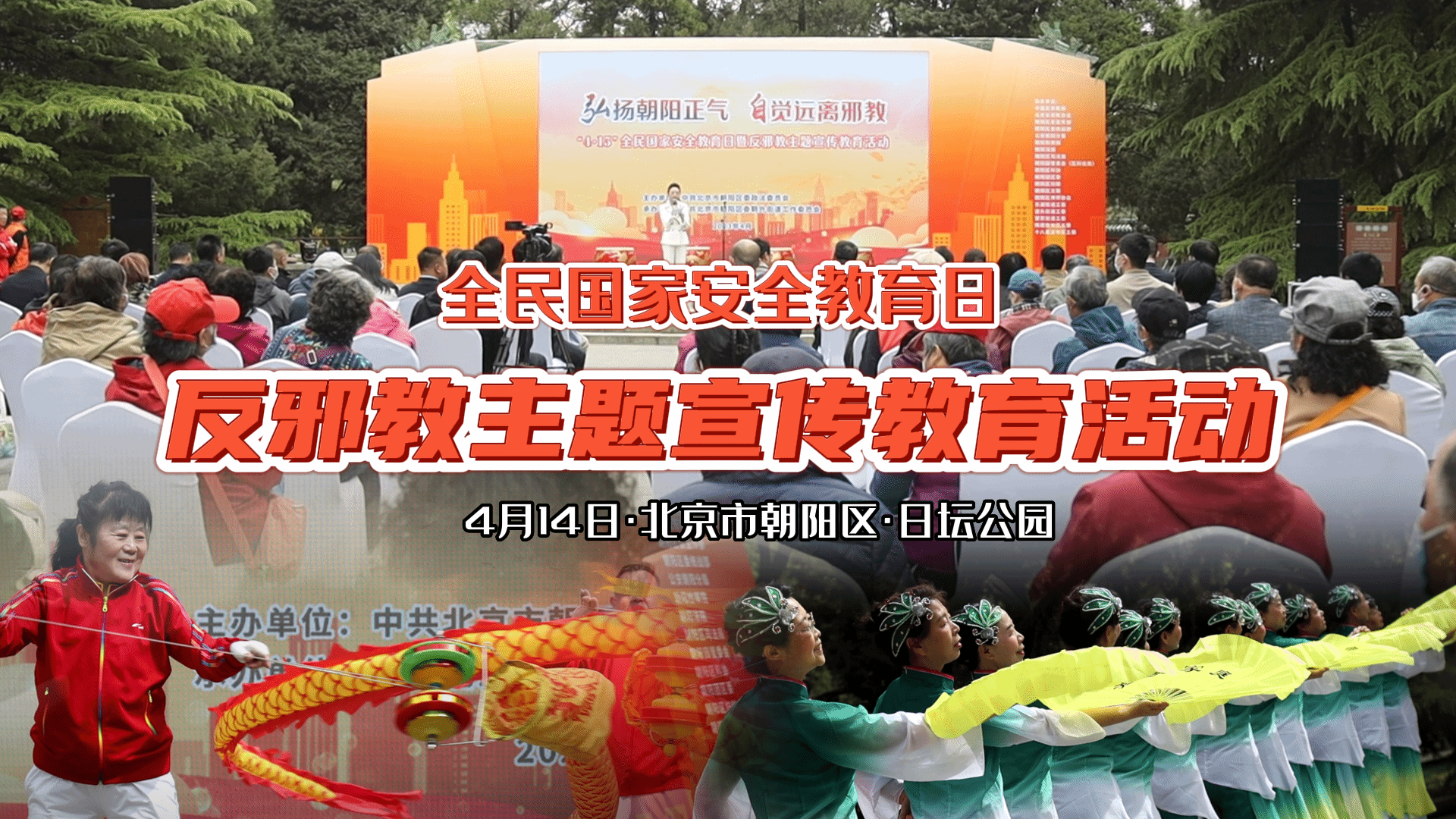 北京市朝阳区举办反邪教主题宣传教育活动（视频）