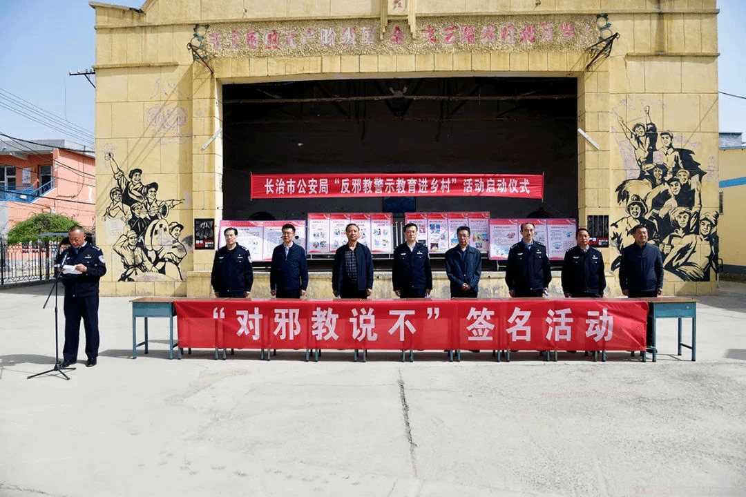 å±±è¥¿çœé•¿æ²»å¸‚å…¬å®‰å±€ä¸¾è¡Œâ€œåé‚ªæ•™è­¦ç¤ºæ•™è‚²è¿›ä¹¡æ‘â€ç³»åˆ—æ´»åŠ¨å¯åŠ¨ä»ªå¼