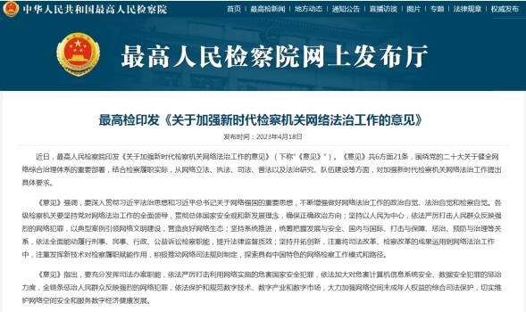 最高检印发《关于加强新时代检察机关网络法治工作的意见》聚焦捍卫国家安全 依法严惩邪教犯罪