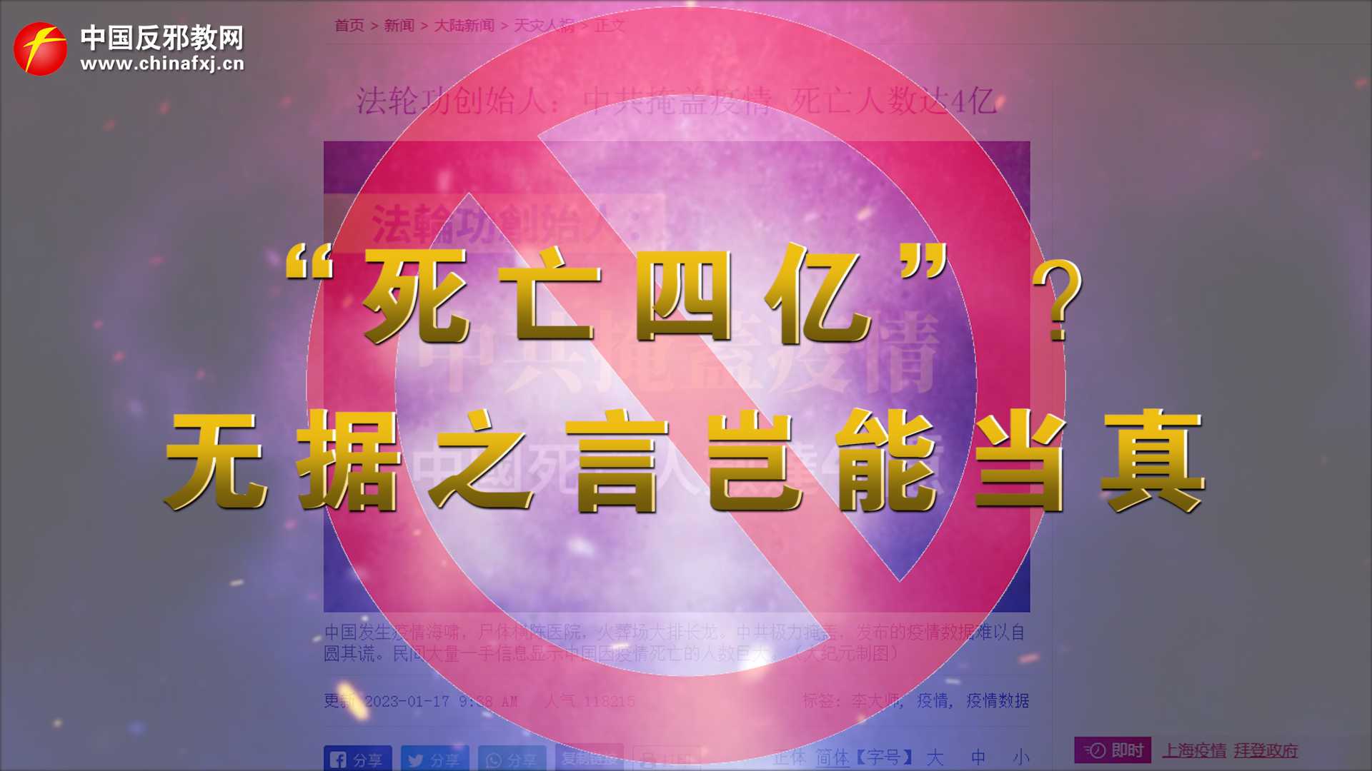 “死亡四亿”？无据之言岂能当真