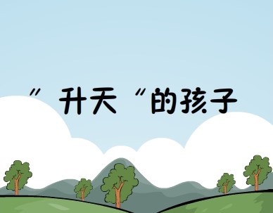 反邪漫画：“升天”的孩子 