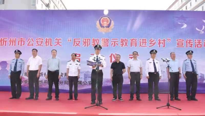 山西省忻州市公安局举办“反邪教警示教育进乡村”宣传活动启动仪式