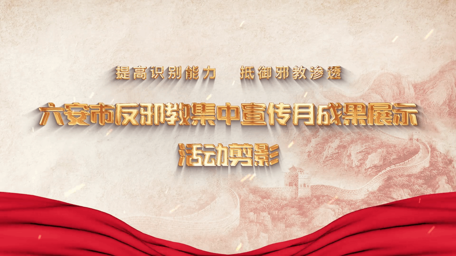 提高识别能力 抵御邪教渗透——安徽六安市反邪教集中宣传月成果展示活动剪影