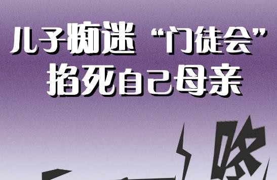 漫画：儿子痴迷“门徒会”掐死自己母亲