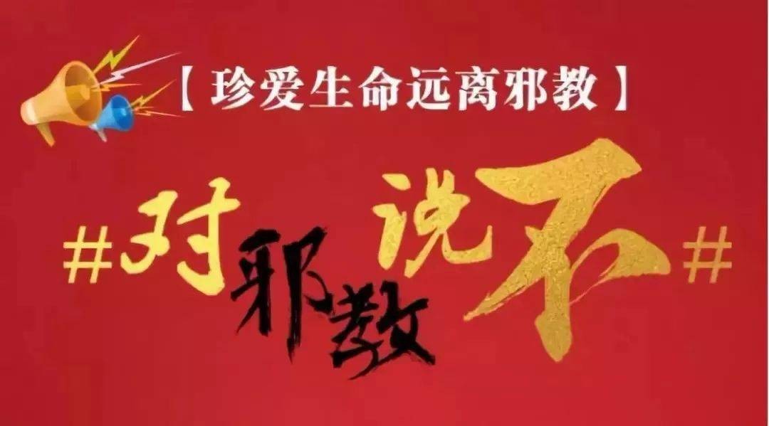 为何受伤的总是你？——女性易受邪教蛊惑的原因分析