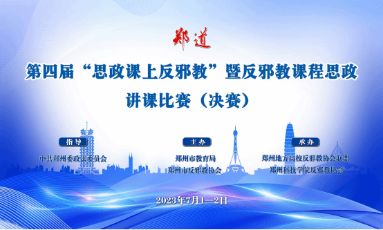 河南省郑州市反邪教讲课比赛亮点纷呈