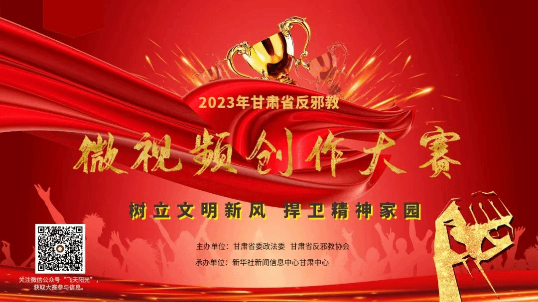 甘肃省反邪教微视频创作大赛，等你来！