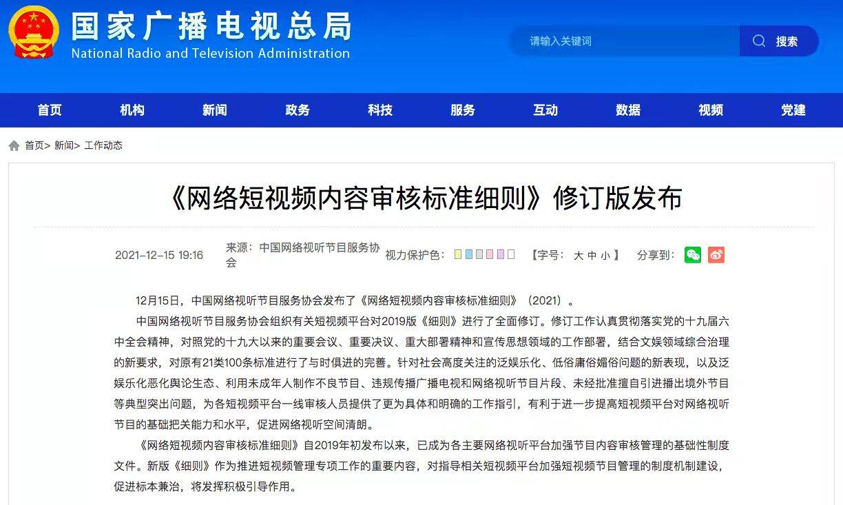 网络短视频内容审核标准细则（2021）