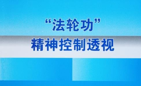 “法轮功”的信息控制