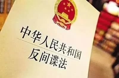 中华人民共和国反间谍法