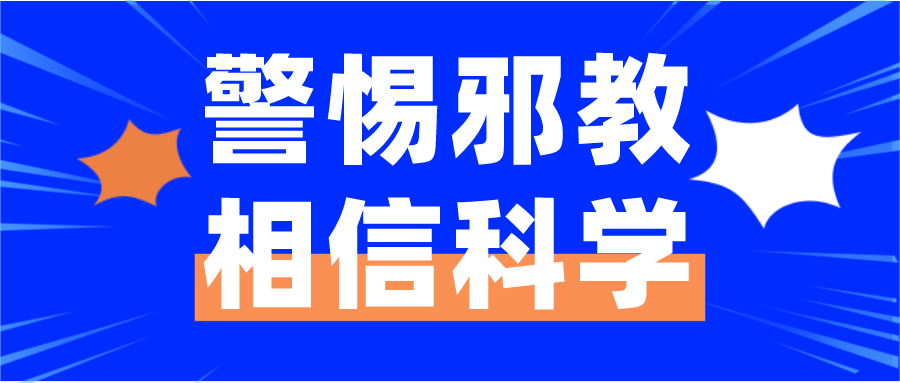 印度宗教管理机构提醒当心“全能神”邪教欺骗性传教