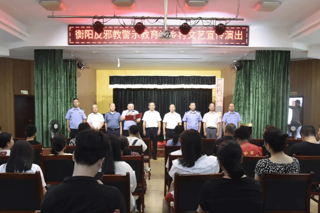 湖南衡阳举行“反邪教警示教育进乡村”主题视频展播活动启动仪式