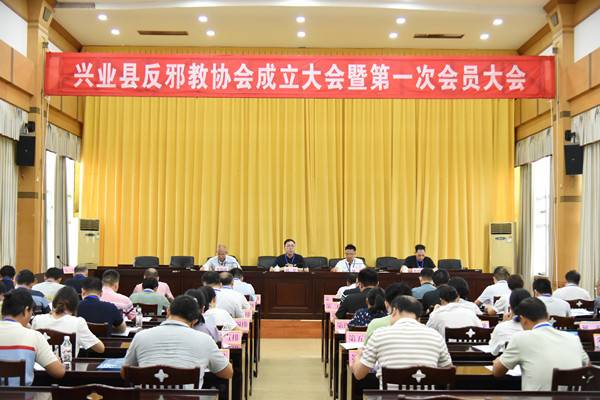 广西兴业县反邪教协会成立