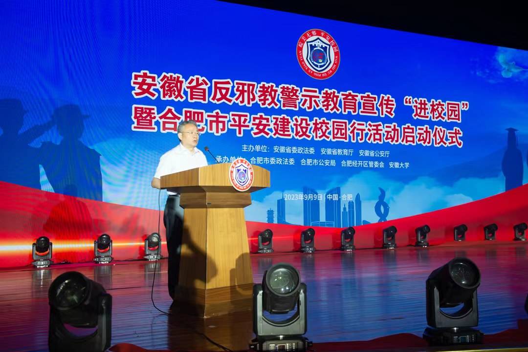 安徽省反邪教警示教育宣传“进校园”活动启动仪式成功举办