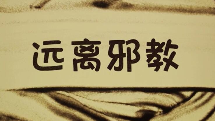 邪教徒“皈依”心理的形成、发展及预防探究——以浙江省X县“全能神”信徒为例（下）