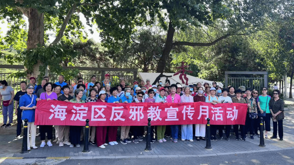 凝聚反邪力量 创新特色宣传——北京市海淀区开展2023年反邪教宣传月活动