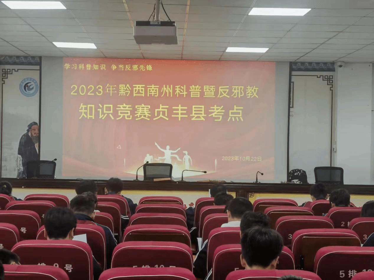 贵州黔西南：举办2023年 科普暨反邪教知识竞赛活动
