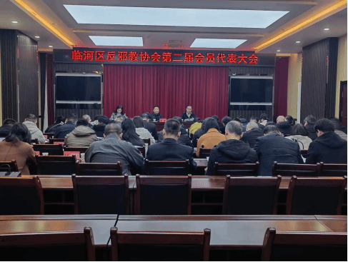 内蒙古巴彦淖尔市临河区反邪教协会召开第二届会员代表大会