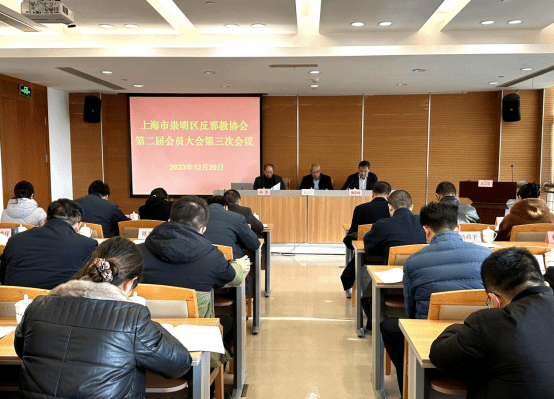 上海崇明：反邪教协会召开第二届会员大会第三次会议