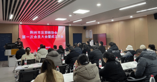 æ¹–åŒ—çœè†å·žå¸‚åé‚ªæ•™åä¼šæ­£å¼æˆç«‹