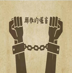 â€œå…¨èƒ½ç¥žâ€é‚ªæ•™ç¥¸å®³äº†å¤šå°‘äººçš„å¹³å®‰å¹¸ç¦