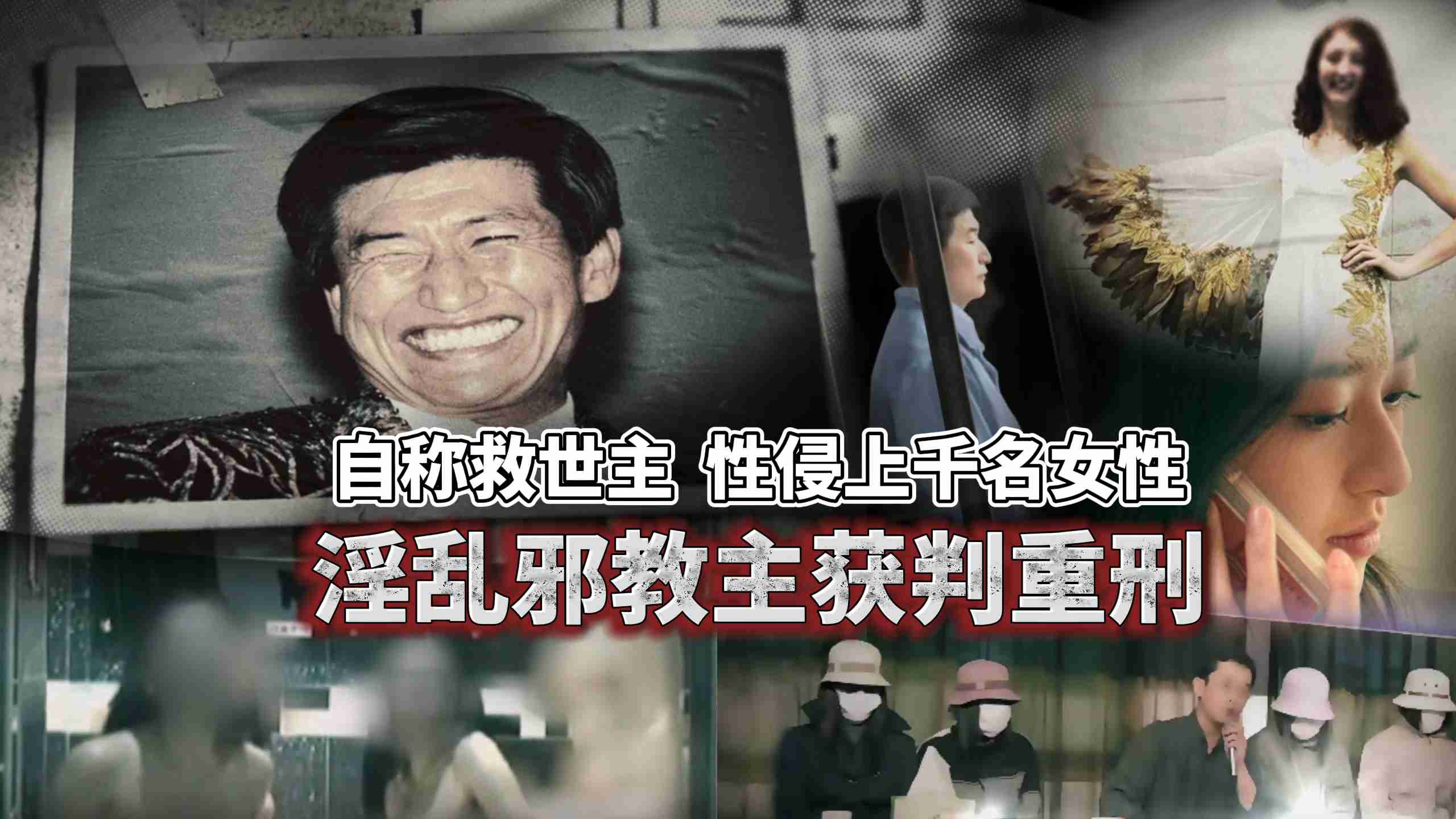 自称救世主 性侵上千名女性 淫乱邪教主获判重刑