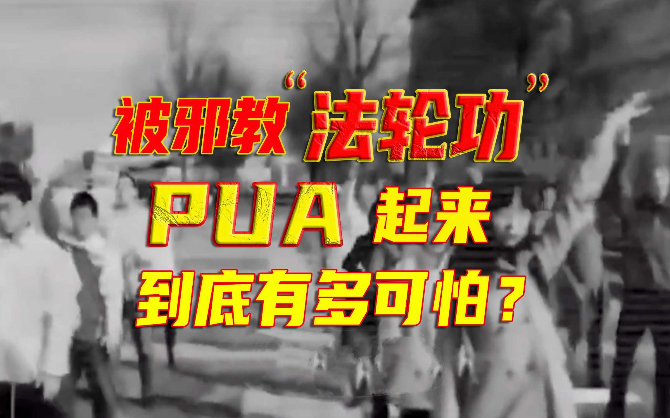 包治百病、练功就能转运…善良遇上邪教的PUA，后果有多可怕？