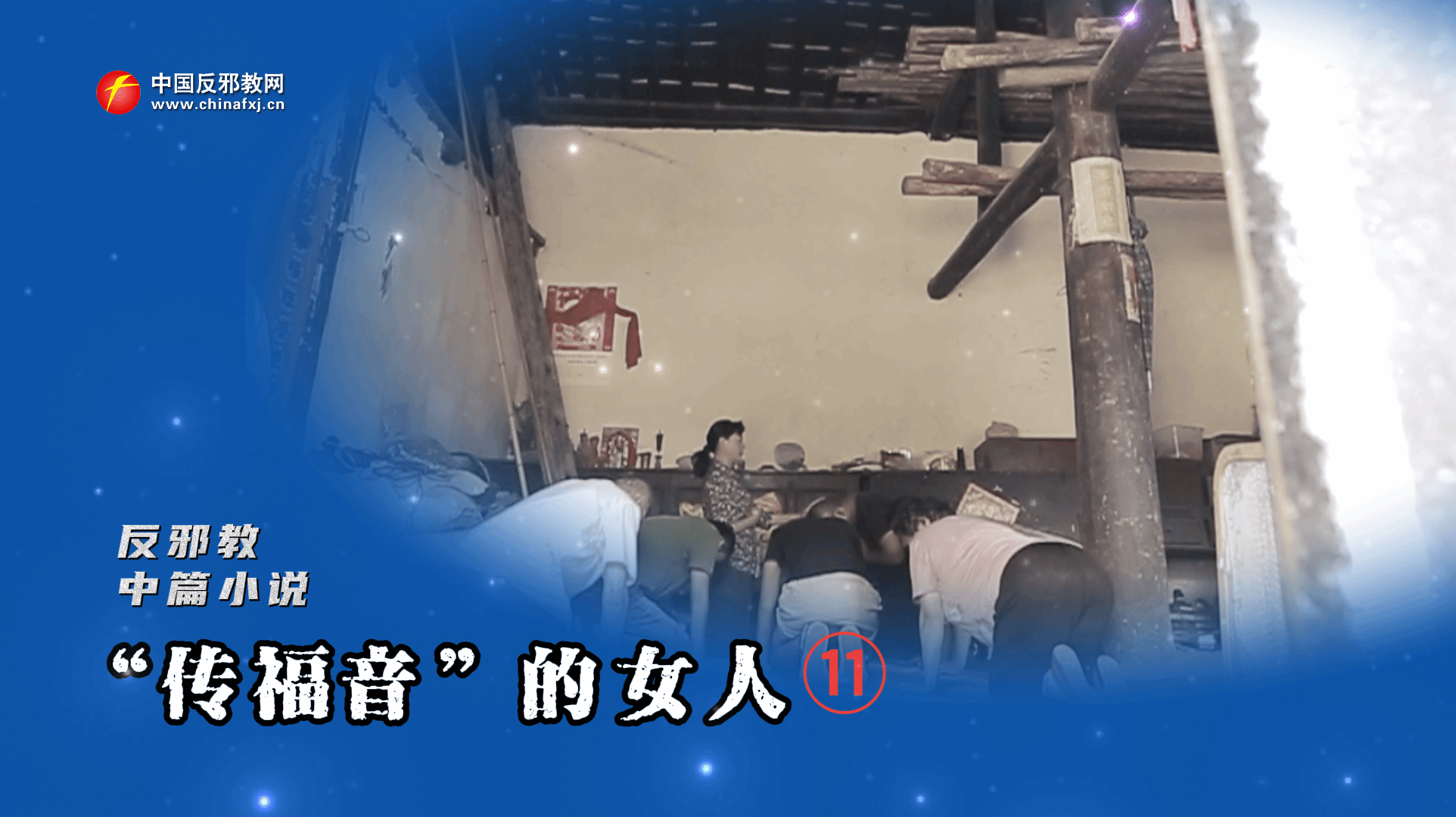 反邪教有声小说：“传福音”的女人11