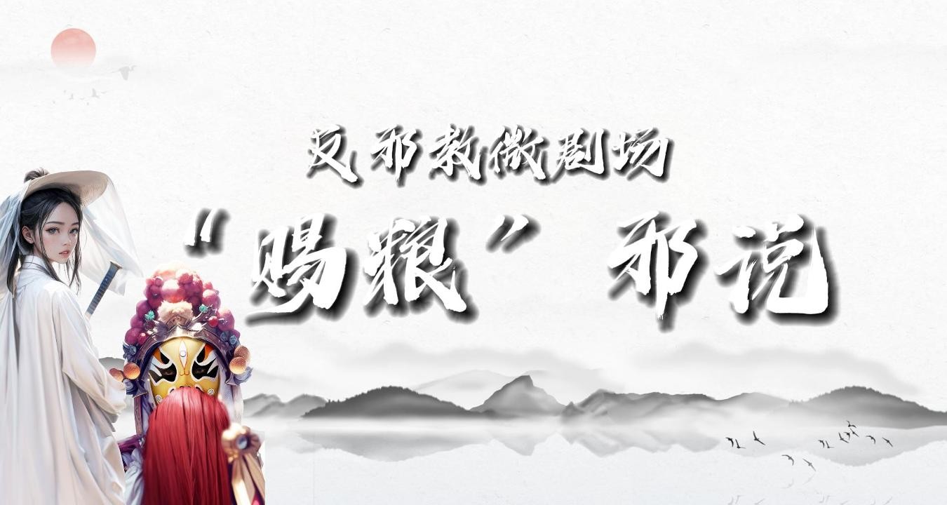 反邪教微剧：“赐粮”邪说