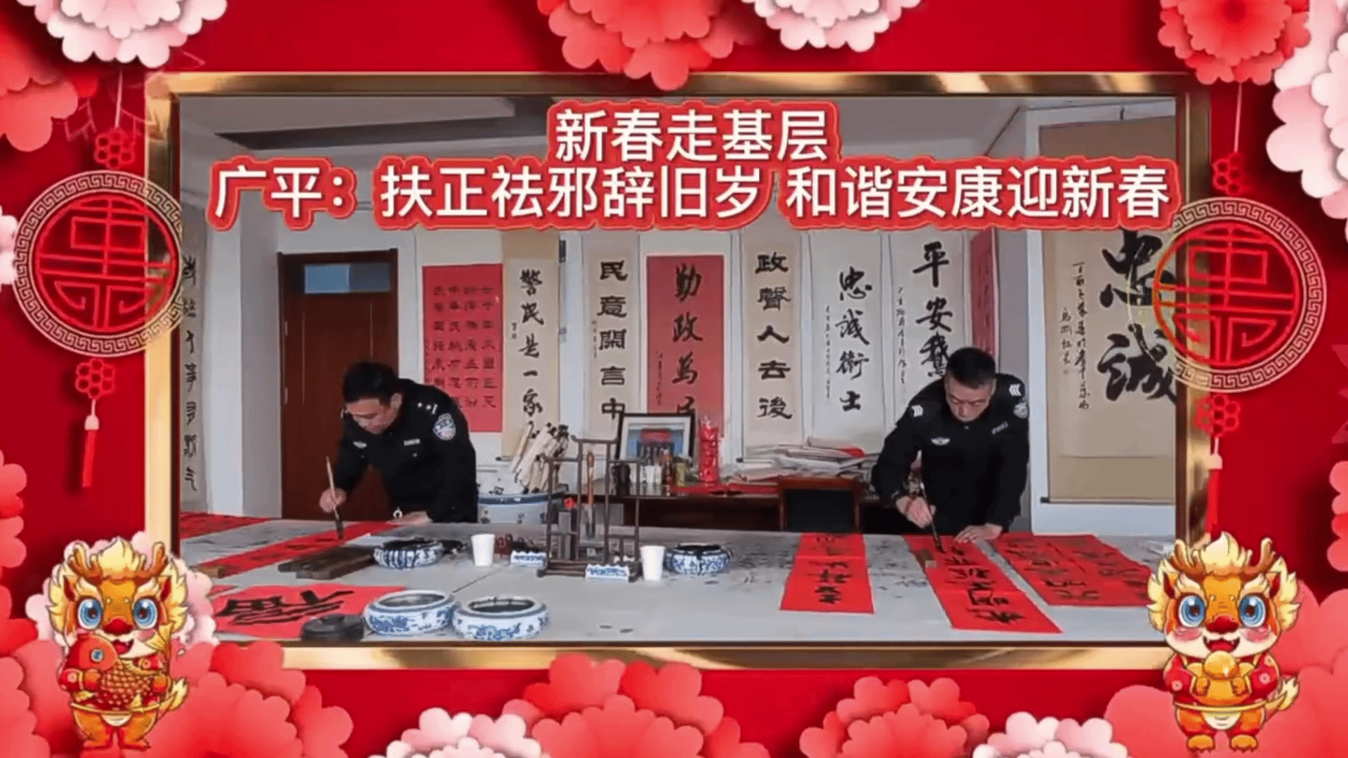 å¹¿å¹³å…¬å®‰ï¼šæ‰¶æ­£ç¥›é‚ªè¾žæ—§å²  å’Œè°å®‰åº·è¿Žæ–°æ˜¥