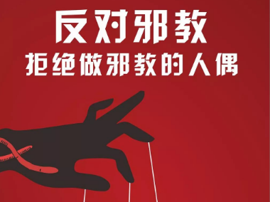 膜拜团体与“新宗教”界定的困境——世俗反膜拜组织和宗教社会学的两种进路（上）
