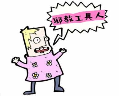 一个家财万贯的少妇 缘何沦为邪教工具人