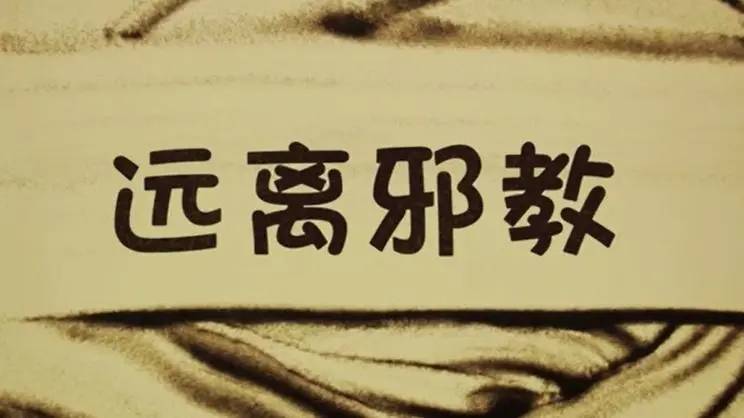 助力“法轮功”痴迷者重回正常生活