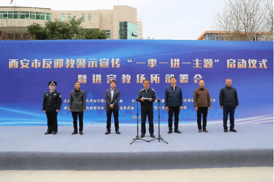 陕西西安反邪教警示宣传启动“一季一进一主题”活动