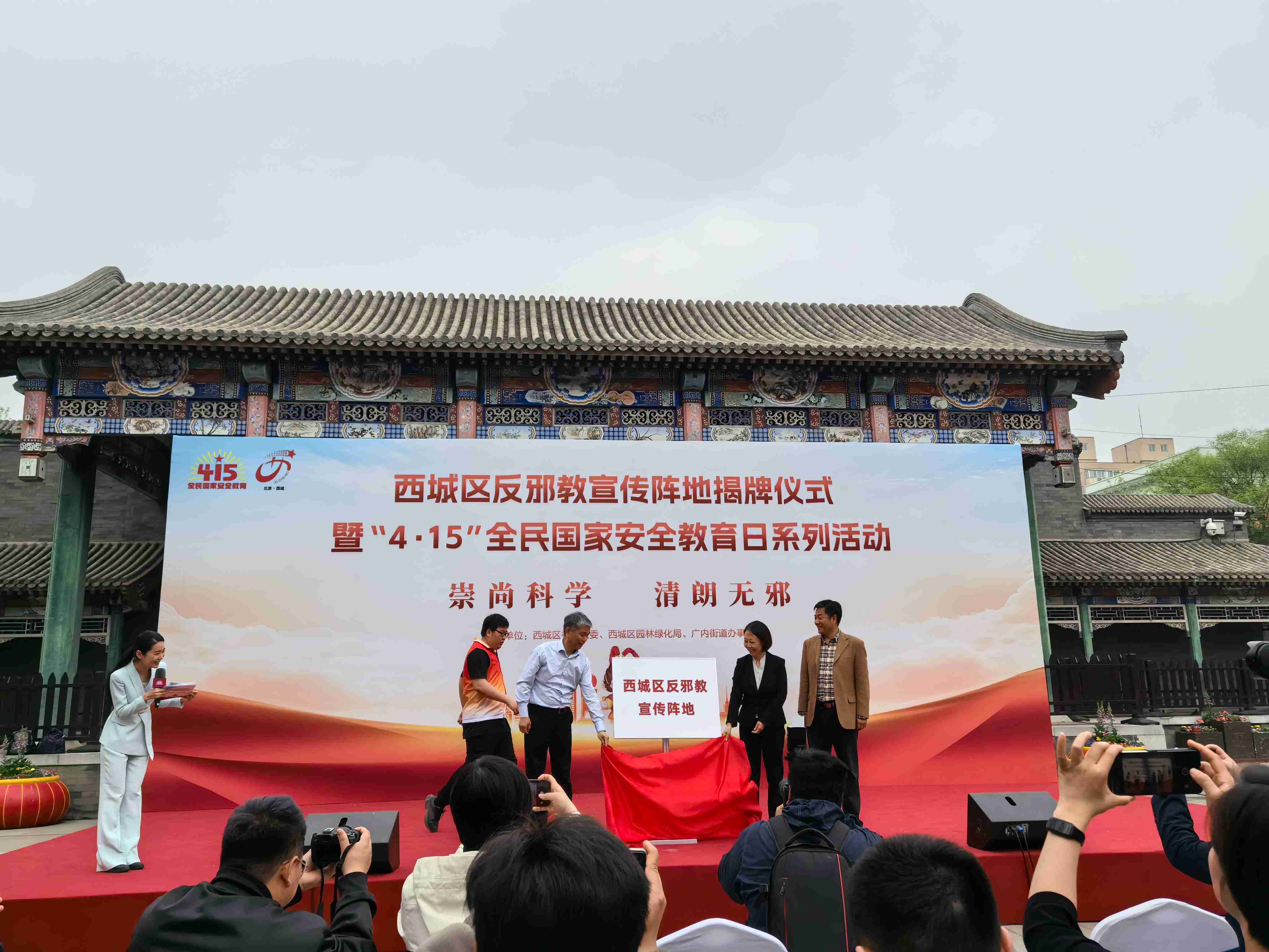 北京市西城区反邪教宣传阵地揭牌仪式暨“4.15”全民国家安全教育日系列活动成功举办