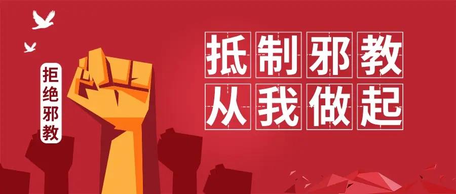 严防邪教组织危害 维护社会和谐稳定